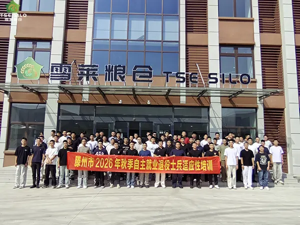 卸甲启新程 研学促转型｜滕州市、山亭区 2026 年秋季自主就业退役士兵走进雪莱粮仓参观学习